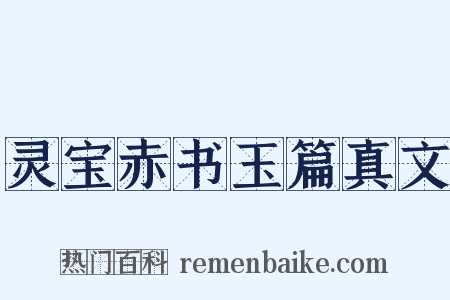 灵宝赤书玉篇真文是什么意思的图片